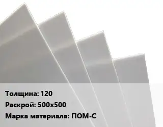Лист полиацеталь 120 500х500 ПОМ-С